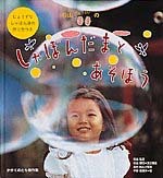 杉山きょうだいのしゃぼんだまとあそぼう 絵本ナビ みんなの声 通販 杉山きょうだいのしゃぼんだまとあそぼう 絵本ナビ みんなの声 通販