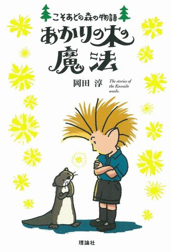 あかりの木の魔法: こそあどの森の物語9 (こそあどの森の物語 9