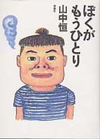 【中古】 ぼくがもうひとり/理論社/山中恒 ぼくがもうひとり (山中恒よみもの文庫 9) | 山中 恒 |本 | 通販