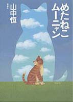 めたねこムーニャン | 山中 恒 | 絵本ナビ：レビュー・通販