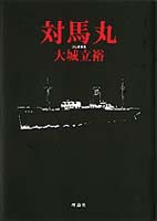 対馬丸 絵本ナビ 大城 立裕 嘉陽 安男 船越 義彰 長 新太 みんなの声 通販