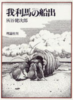 【中古】 我利馬の船出 復刻版/理論社/灰谷健次郎 我利馬の船出 | 灰谷 健次郎,太田 大八 | 絵本ナビ：レビュー・通販