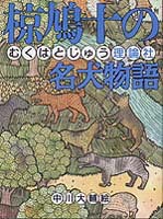 鷲の唄　椋鳩十 鷲の唄 椋鳩十 鷲の唄 | 椋 鳩十 |本 |