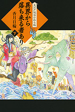 大江戸妖怪かわら版 2 異界から落ち来る者あり 下 絵本ナビ 香月日輪 みんなの声 通販