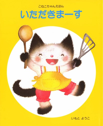 【中古】 親子で外食いただきまーす いただきまーす【みんなの声・レビュー】 | 絵本ナビ