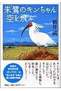 【中古】 朱鷺のキンちゃん空を飛ぶ/理論社/新井満 朱鷺のキンちゃん空を飛ぶ | 新井 満 | 絵本ナビ：レビュー・通販
