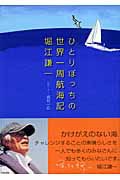 ひとりぼっちの世界一周航海記 絵本ナビ みんなの声 通販