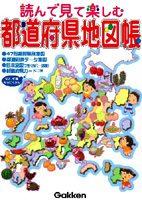 しちだ 七田 形で覚える都道府県、読んで見て楽しむ日本地図帳-