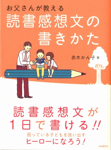 お父さんが教える読書感想文の書きかた 数ページよめる 絵本ナビ 赤木 かん子 みんなの声 通販