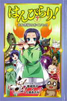 はんぴらり！ (7) まねき猫のおくりもの［図書館版］ | 廣嶋