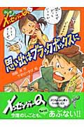 ふしぎメッセンジャーQ 思い出はブラックボックスに | 斉藤 洋