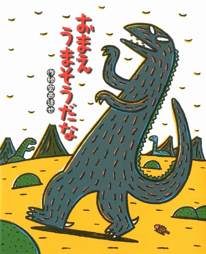 うま そうだ な おまえ 宮西達也「おまえ うまそうだな」を解説！血の繋がらない恐竜の親子が育んだ絆