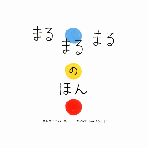 まるまるまるのほん | エルヴェ・テュレ,エルヴェ・テュレ,谷川 俊太郎