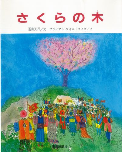 さくらの木 絵本ナビ 池田 大作 ブライアン ワイルドスミス みんなの声 通販 さくらの木 絵本ナビ 池田 大作 ブライアン ワイルドスミス みんなの声 通販
