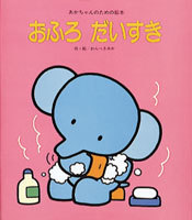 おふろ だいすき|絵本ナビ : わらべ きみか,わらべ きみか みんなの声