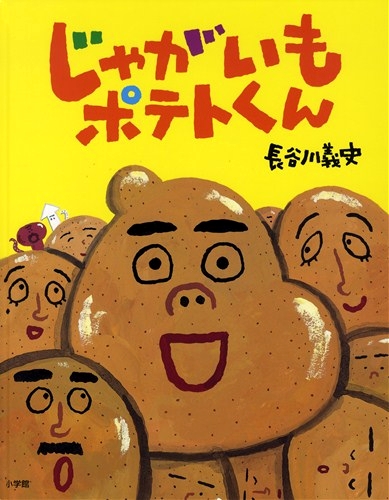 じゃがいもポテトくん 全ページ読める 絵本ナビ 長谷川 義史 長谷川 義史 みんなの声 通販