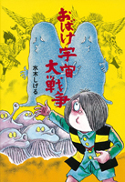 水木しげるのおばけ学校4 おばけ宇宙大戦争 | 水木 しげる,水木