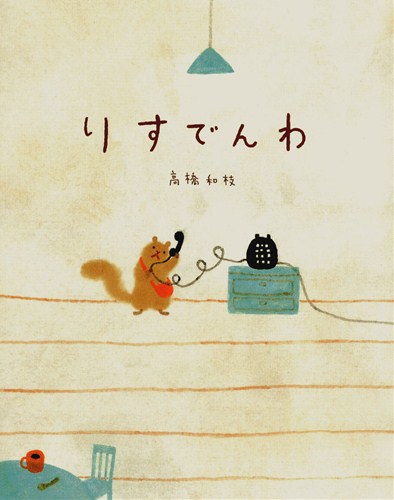 りすでんわ 数ページよめる 絵本ナビ 高橋 和枝 高橋 和枝 みんなの声 通販