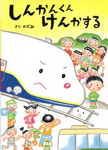 しんかんくんけんかする 絵本ナビ のぶみ みんなの声 通販