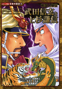 【コミック版／日本の歴史・戦国人物伝】全16冊 ポプラ社 織田信長／坂本龍馬など