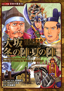 コミック版 日本の歴史(10) 歴史を変えた日本の合戦 大坂冬の陣・夏の 