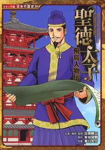 コミック版 日本の歴史(20) 飛鳥人物伝 聖徳太子 | 加来 耕三,加来