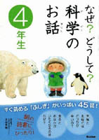 なぜ どうして 科学のお話4年生 絵本ナビ 科学のお話編集委員会 大山 光晴 みんなの声 通販