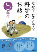 なぜ？どうして？科学のお話5年生 | 科学のお話編集委員会,大山