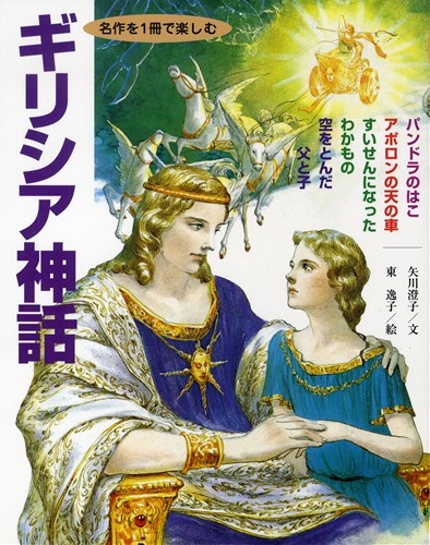 名作を1冊で楽しむ ギリシア神話 数ページよめる 絵本ナビ 矢川 澄子 東 逸子 みんなの声 通販