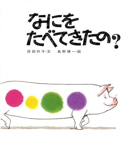 なにをたべてきたの 全ページ読める 絵本ナビ 岸田 衿子 長野 博一 みんなの声 通販