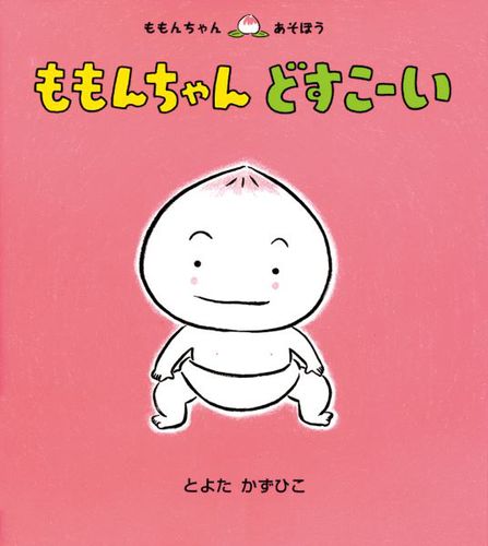 ももんちゃんどすこーい 数ページよめる 絵本ナビ とよた かずひこ とよた かずひこ みんなの声 通販