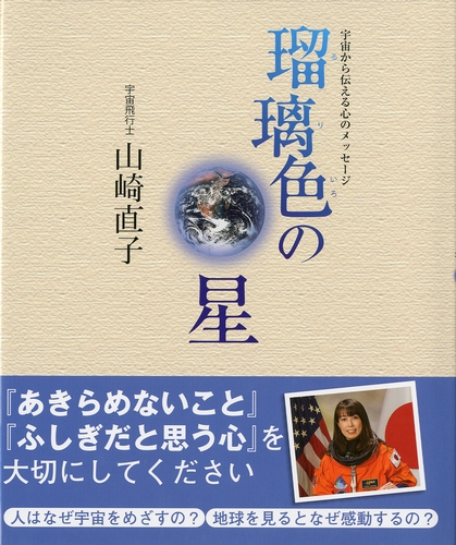 瑠璃色の星 宇宙から伝える心のメッセージ 数ページよめる 絵本ナビ 山崎 直子 みんなの声 通販