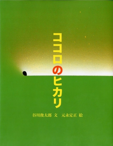 ココロのヒカリ | 谷川 俊太郎,元永 定正 | 全ページ読める
