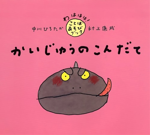 かいじゅうのこんだて 絵本ナビ 中川 ひろたか 村上 康成 みんなの声 通販