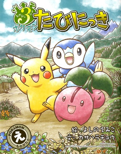 なかよし3びきポケモンたびにっき 数ページ読める 絵本ナビ カサハラチュウ よしの えみこ みんなの声 通販