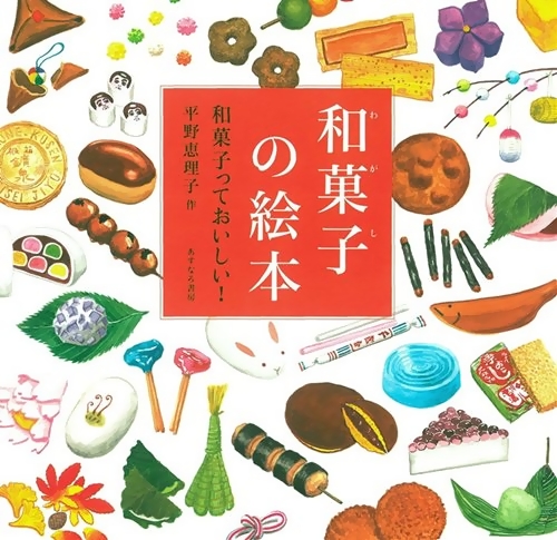 和菓子の絵本 数ページよめる 絵本ナビ 平野 恵理子 みんなの声 通販