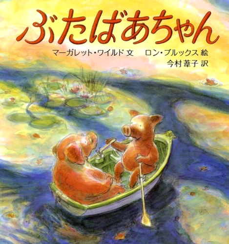 ぶたばあちゃん 数ページよめる 絵本ナビ マーガレット ワイルド ロン ブルックス 今村 葦子 みんなの声 通販