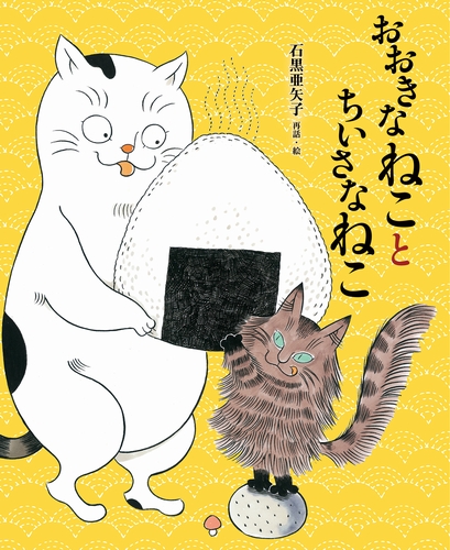 おおきなねことちいさなねこ 数ページよめる 絵本ナビ 石黒 亜矢子 石黒 亜矢子 みんなの声 通販