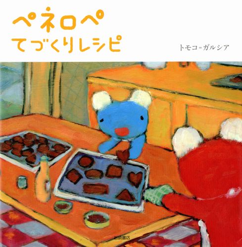 ペネロペてづくりレシピ 全ページ読める 絵本ナビ トモコ ガルシア みんなの声 通販