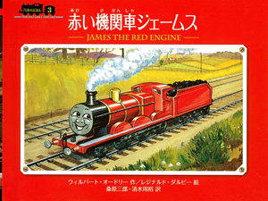赤い機関車ジェームス 絵本ナビ ウィルバート オードリー レジナルド ダルビー 桑原 三郎 清水 周裕 みんなの声 通販 赤い機関車ジェームス 絵本ナビ ウィルバート オードリー レジナルド ダルビー 桑原 三郎 清水 周裕 みんなの声 通販