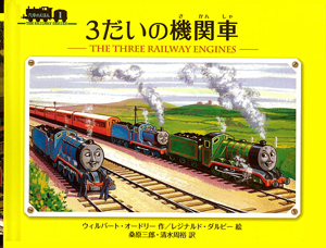 汽車のえほん  機関車トーマス 原作本  7冊