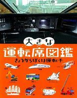 しごとばシリーズ6冊セット＋大きな運転席図鑑2冊セット Amazon.co.jp: しごとばシリーズ(全6巻セット) : 鈴木のりたけ: 本