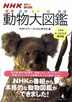 NHK「はろ～！あにまる」 動物大図鑑 ほ乳類 オーストラリア・海洋編