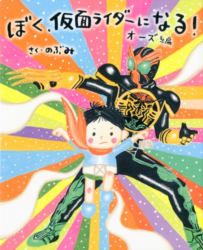 ぼく 仮面ライダーになる オーズ編 絵本ナビ のぶみ のぶみ みんなの声 通販