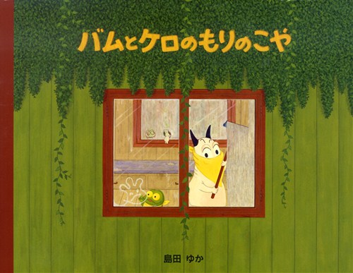 バムとケロのもりのこや 絵本ナビ 島田 ゆか みんなの声 通販