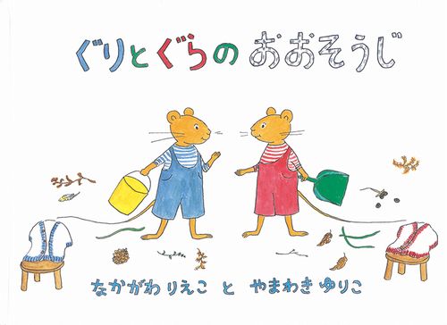 ぐりとぐらのおおそうじ | 中川 李枝子,山脇 百合子 | 数ページ読める