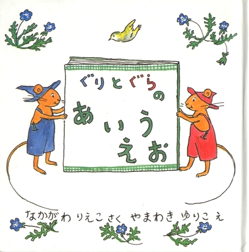 ぐりとぐらのあいうえお 数ページよめる 絵本ナビ 中川 李枝子 山脇 百合子 みんなの声 通販