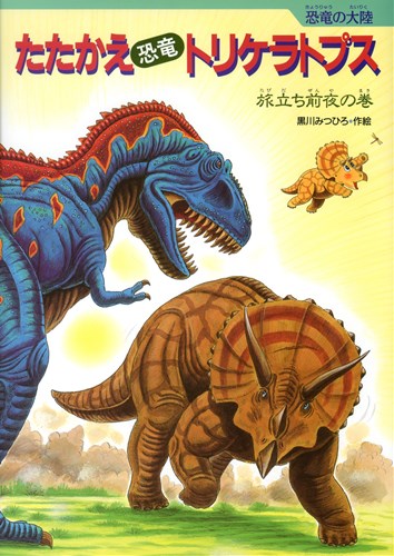 たたかえ恐竜トリケラトプス みんなの声 レビュー 絵本ナビ