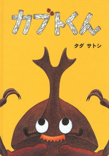 カブトくん 数ページよめる 絵本ナビ タダ サトシ みんなの声 通販