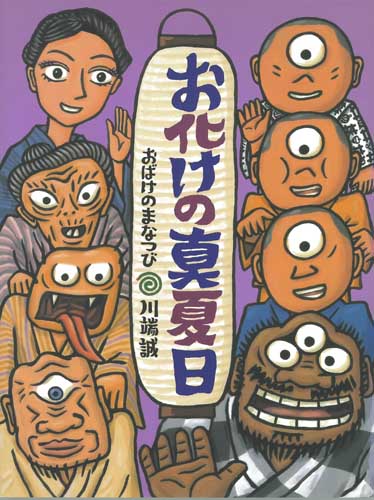 お化けの真夏日 絵本ナビ 川端 誠 川端 誠 みんなの声 通販